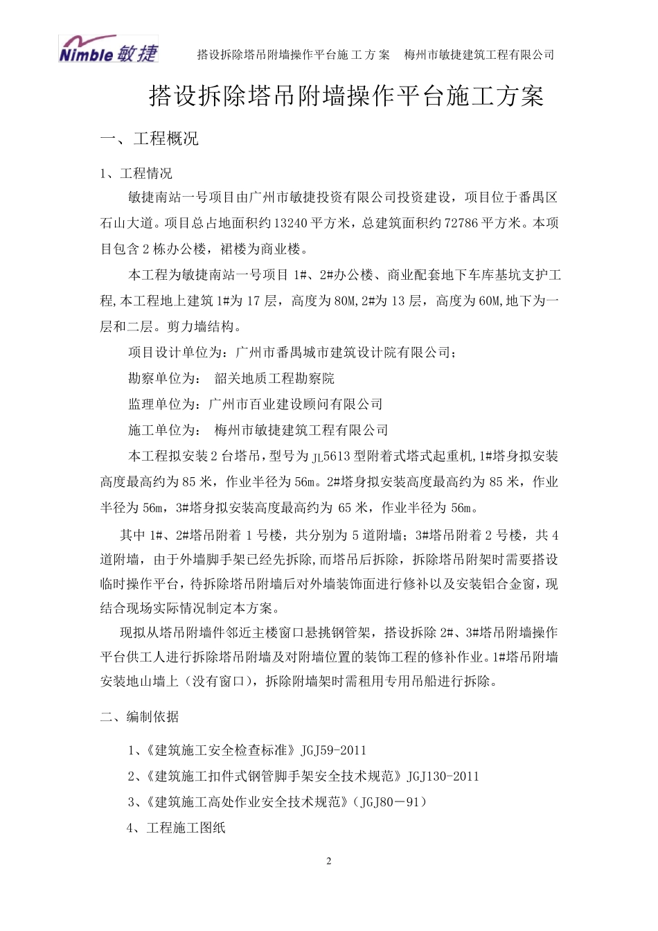 搭设拆除塔吊附墙操作平台施工方案_第2页