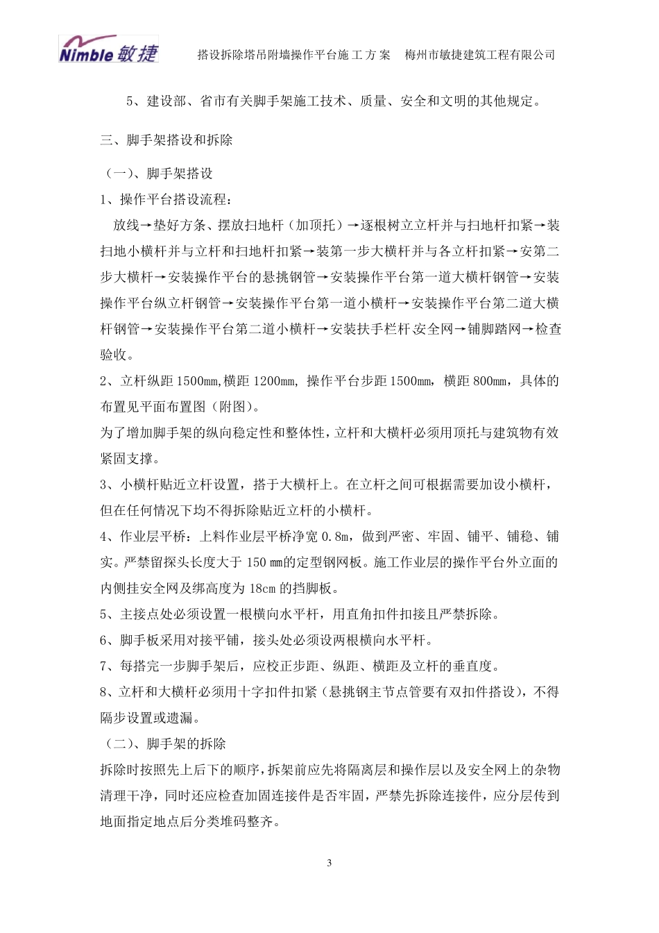 搭设拆除塔吊附墙操作平台施工方案_第3页