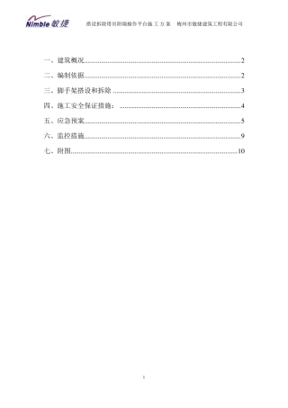 搭设拆除塔吊附墙操作平台施工方案