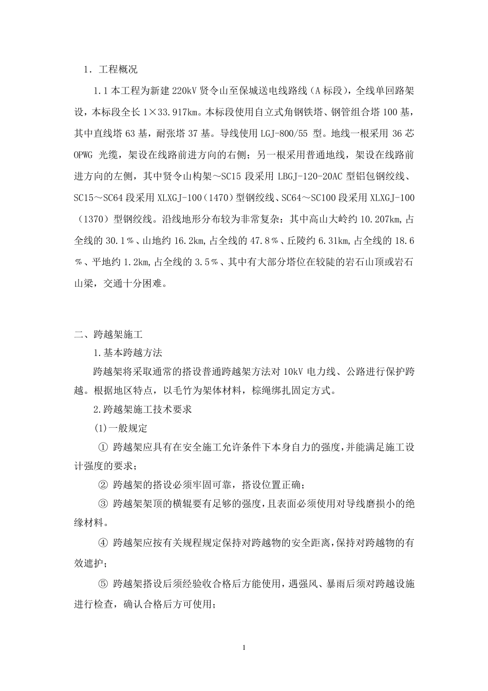搭设跨越架施工方案3_第2页