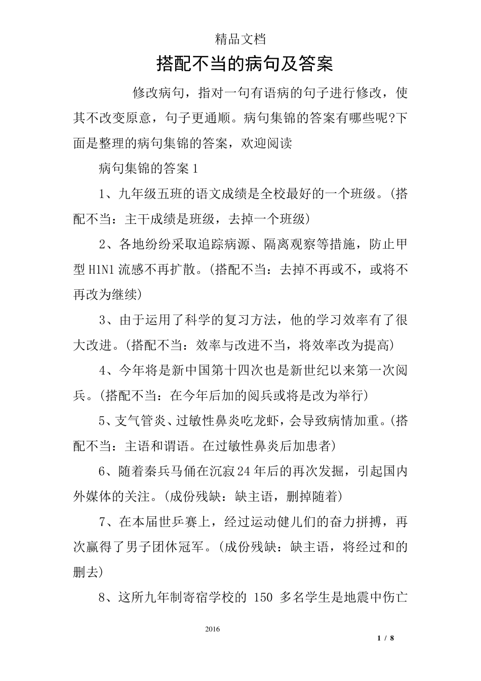 搭配不当的病句及答案_第1页