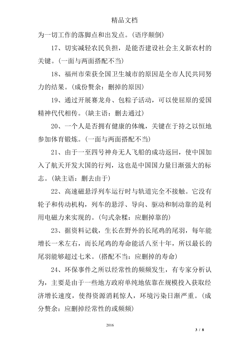 搭配不当的病句及答案_第3页