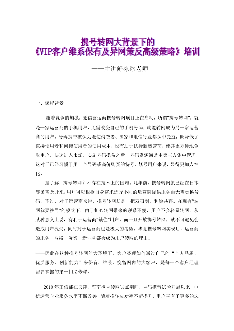 携号转网大背景下的《客户维系保有及异网策反》培训_第1页