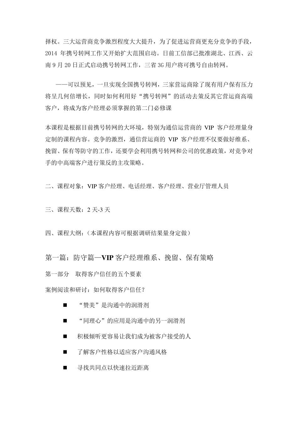 携号转网大背景下的《客户维系保有及异网策反》培训_第2页