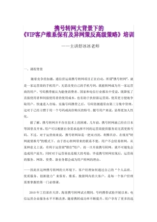 携号转网大背景下的《客户维系保有及异网策反》培训