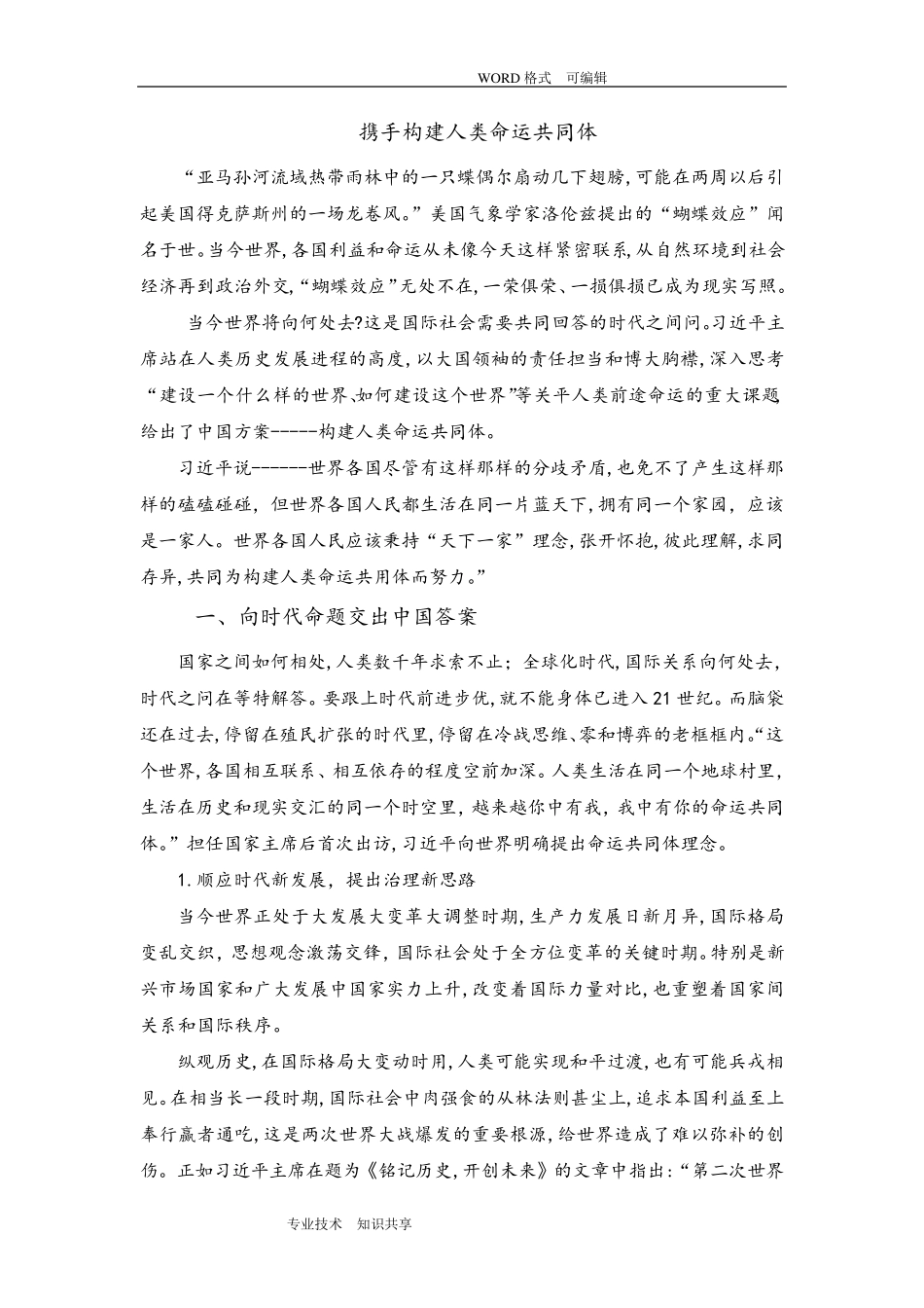 携手构建人类命运共同体讲稿_第1页