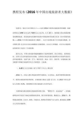 携程发布《2016年中国出境旅游者大数据》