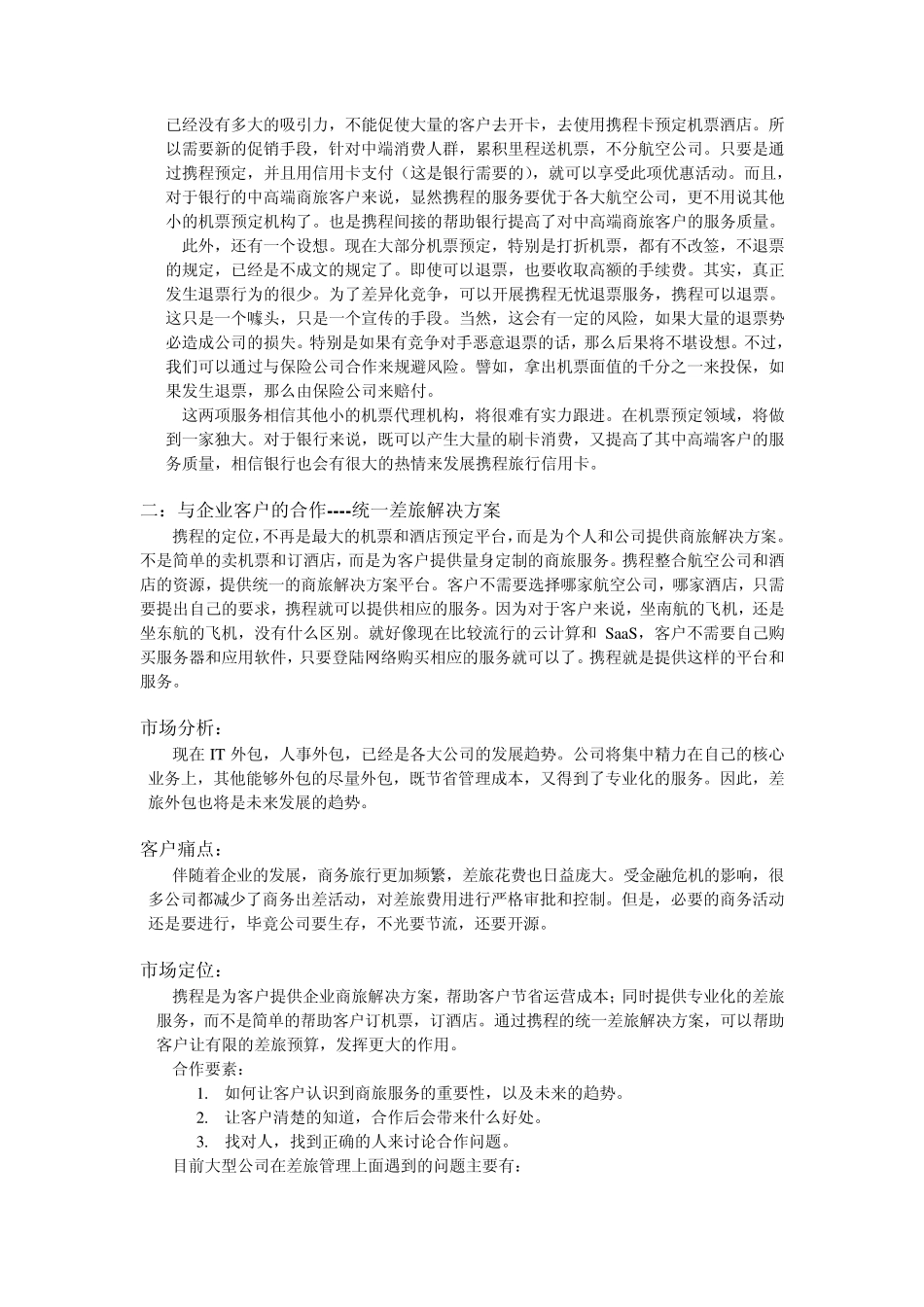 携程市场合作(正式版)_第3页