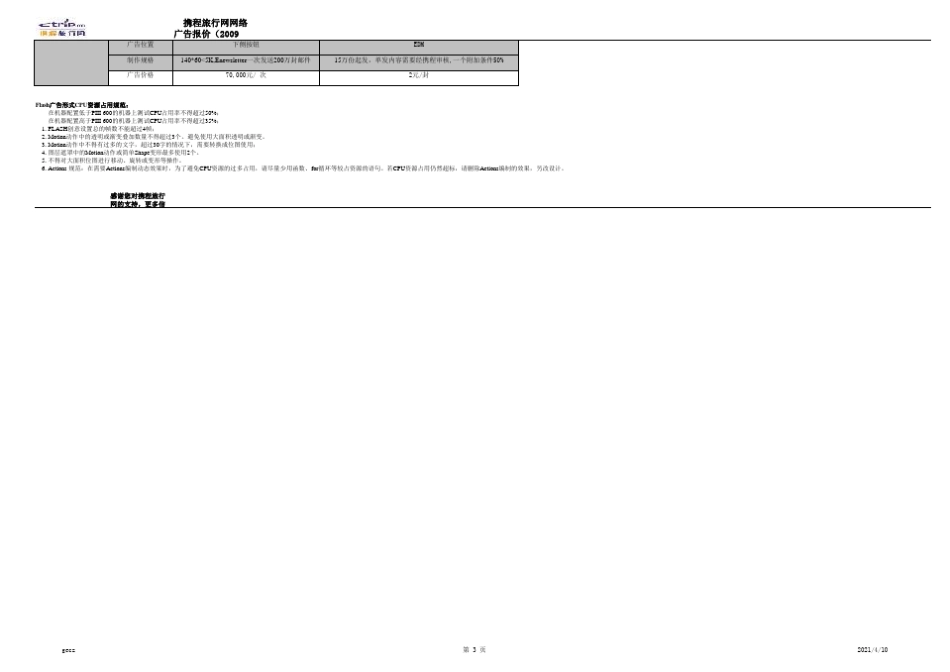 携程旅行网2009年广告报价单_第3页