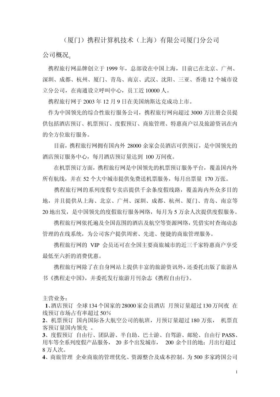 携程旅行网品牌创立于1999年_第1页