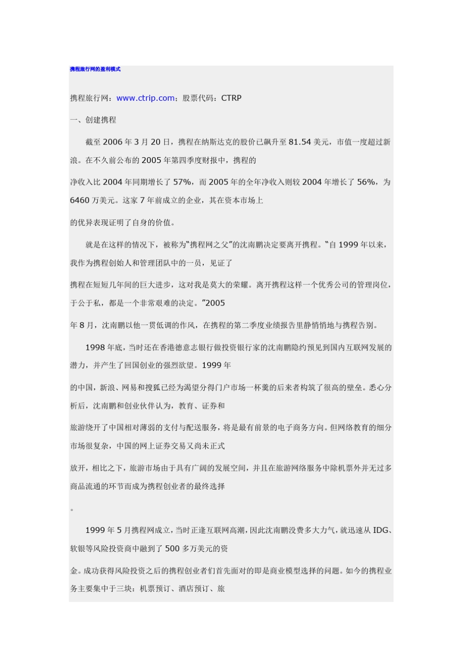 携程旅行网的盈利模式_第1页