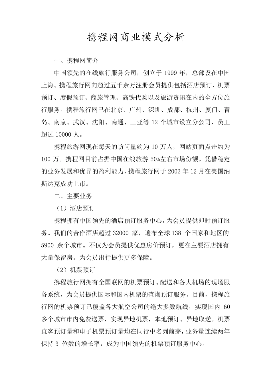 携程网商业模式分析_第1页