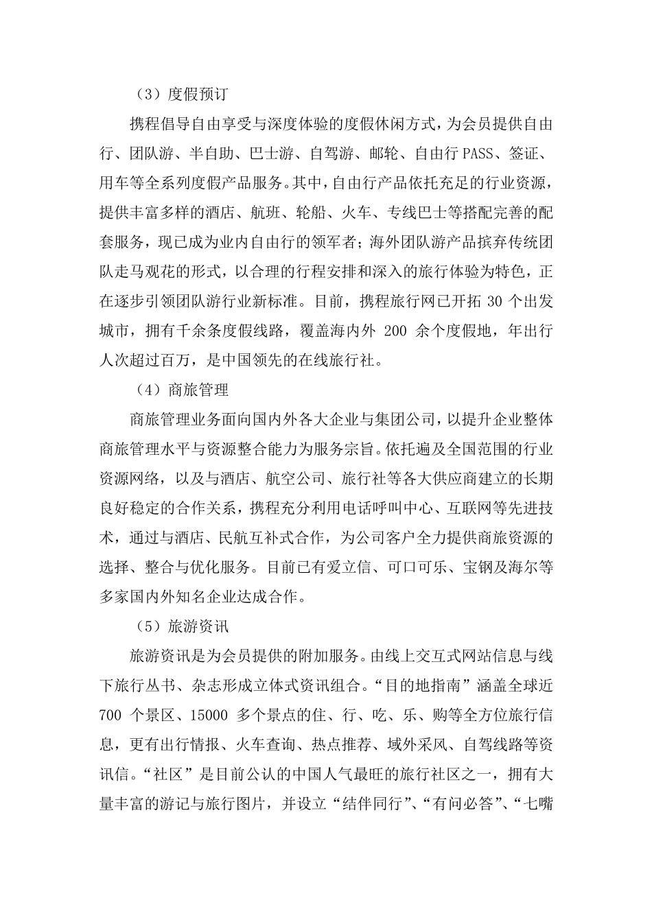 携程网商业模式分析_第2页
