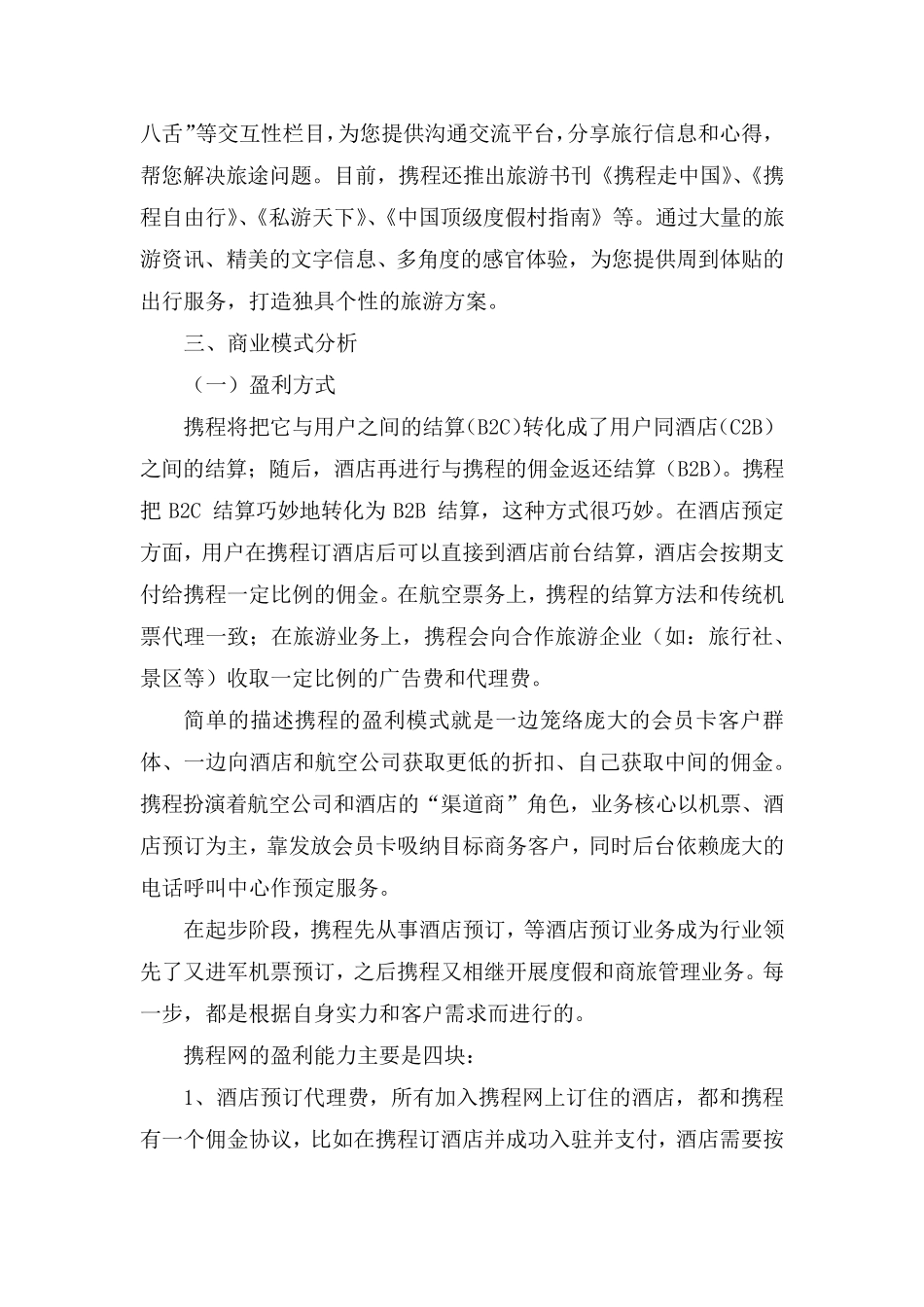 携程网商业模式分析_第3页