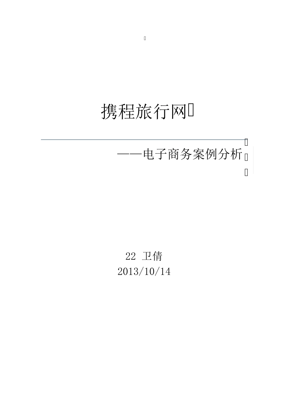 携程网电子商务案例分析_第1页