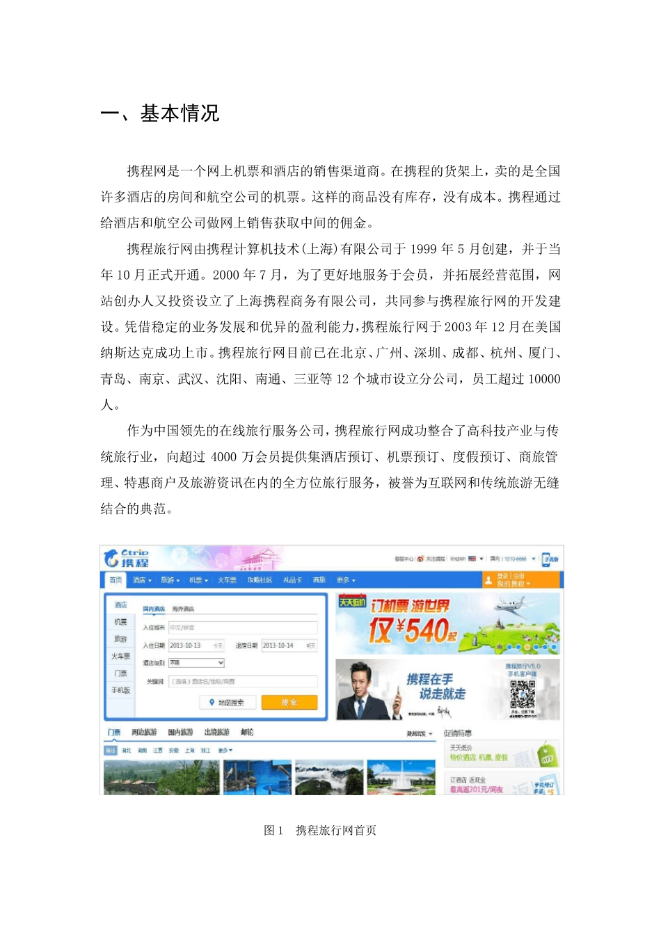 携程网电子商务案例分析_第3页