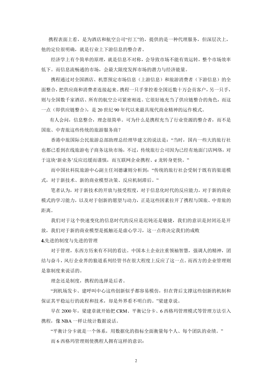 携程网调查报告完整_第3页