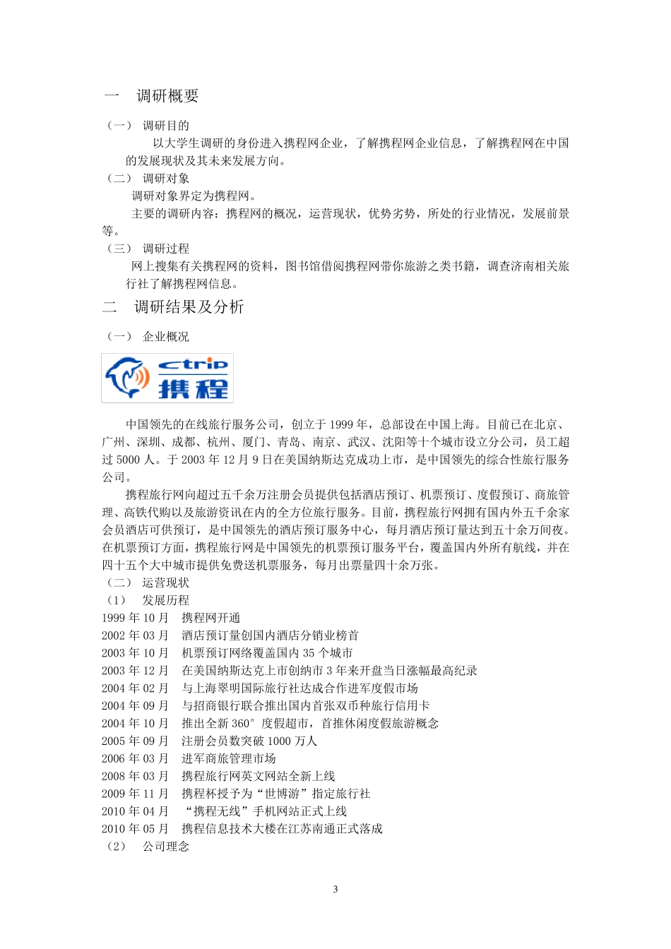 携程网调研报告_第3页