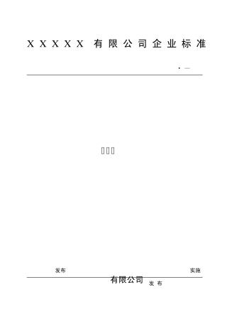 摄像机企业标准模板