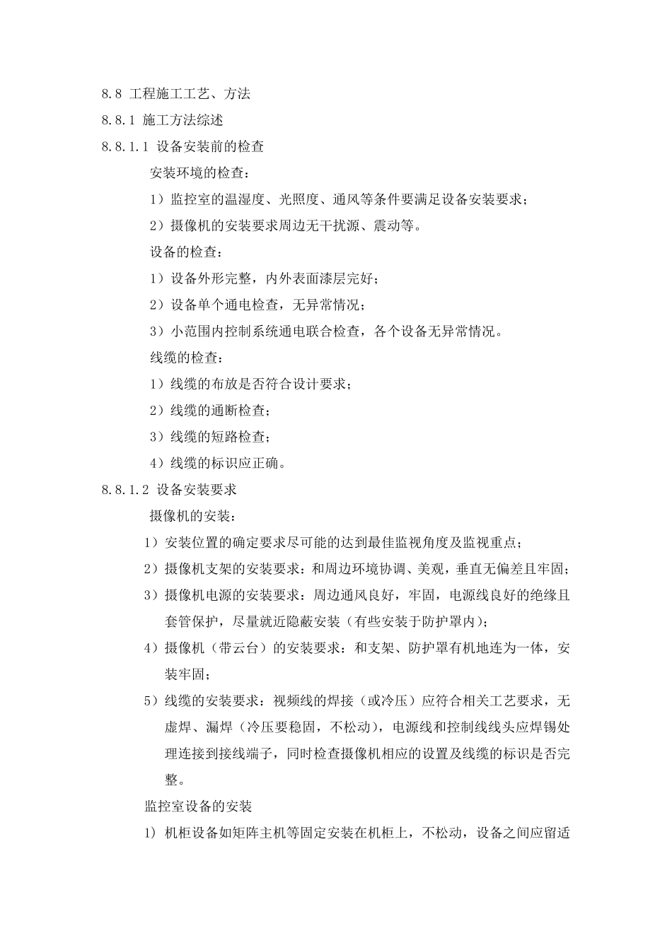 摄像机工程施工工艺、方法_第1页