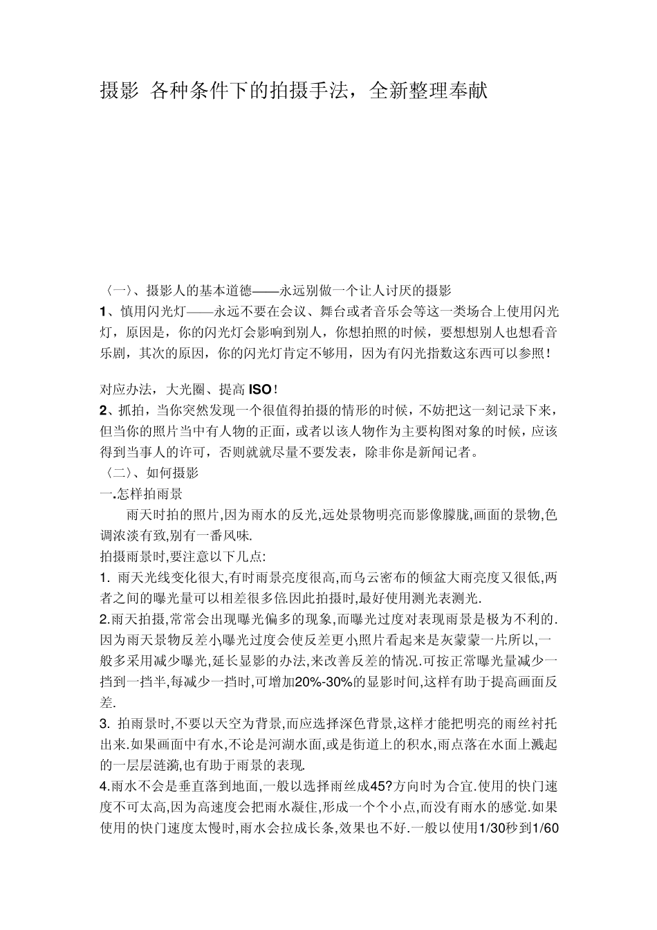 摄影_各种条件下的拍摄手法,全新整理奉献_第1页