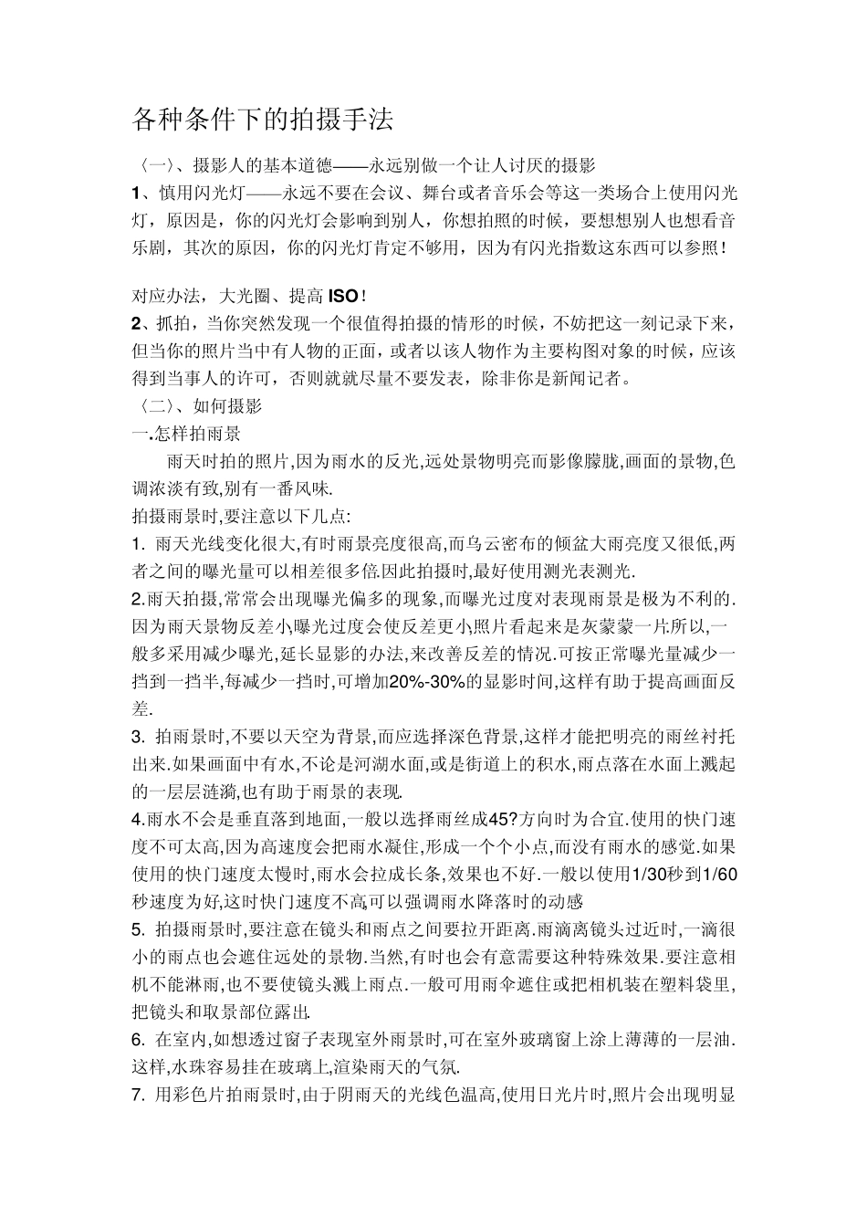 摄影_各种条件下的拍摄手法_第1页