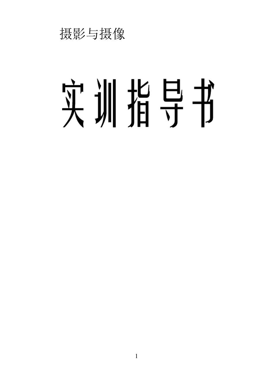 摄影与摄像实训指导书_第1页