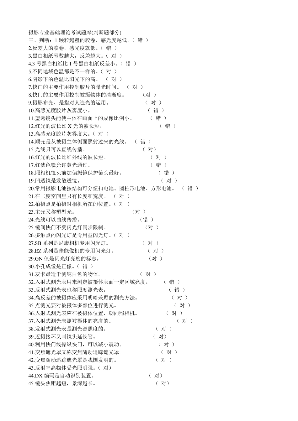 摄影专业基础理论考试题库_第1页