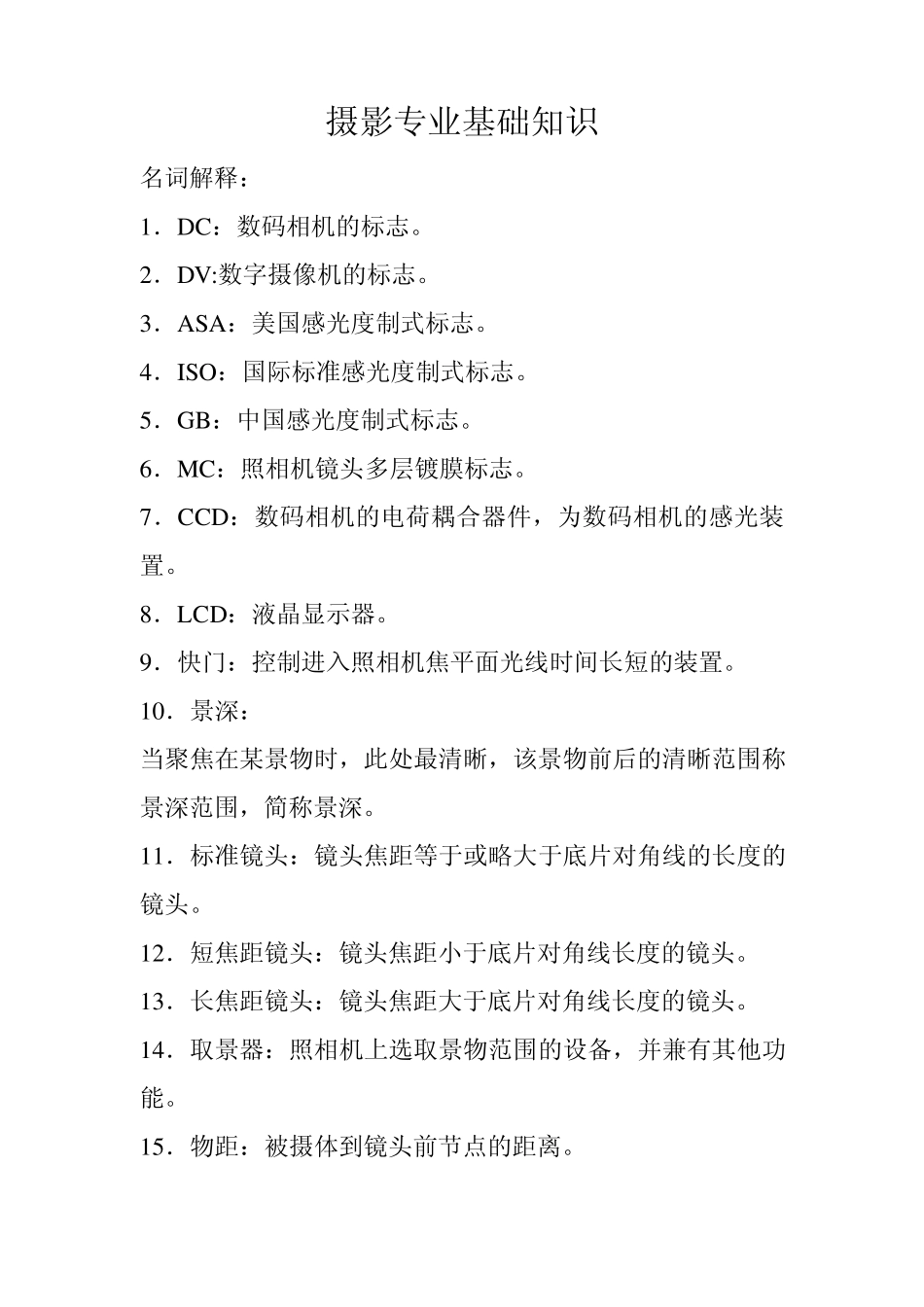 摄影专业基础知识_第1页