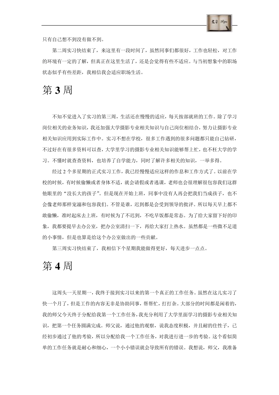 摄影专业毕业实习周记范文原创_第3页