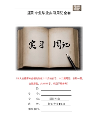 摄影专业毕业实习周记范文原创