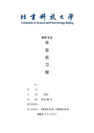 摄影专业毕业实习报告范文