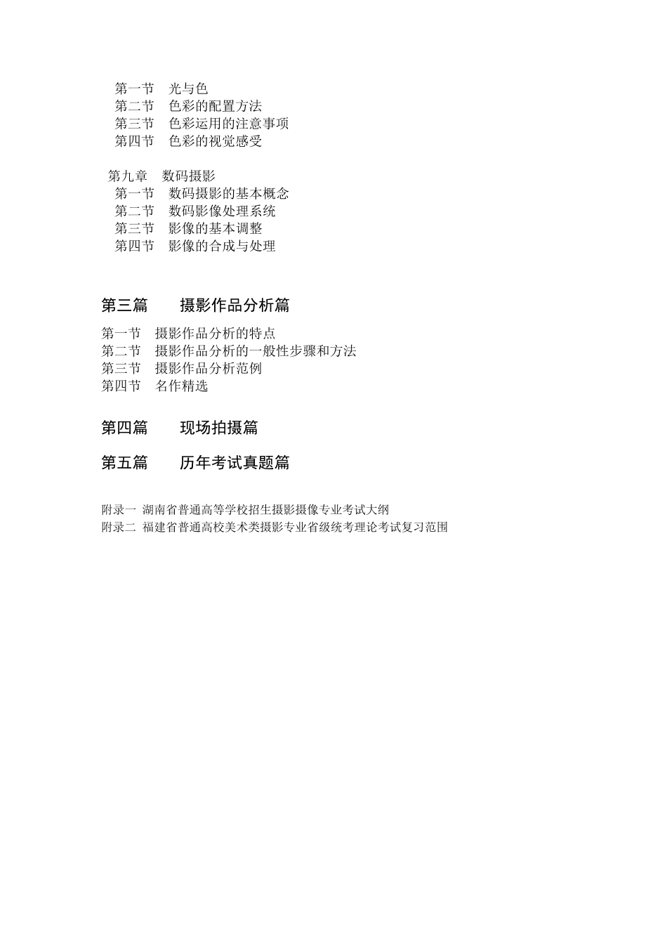 摄影专业艺考辅导教程(第一部分)_第2页