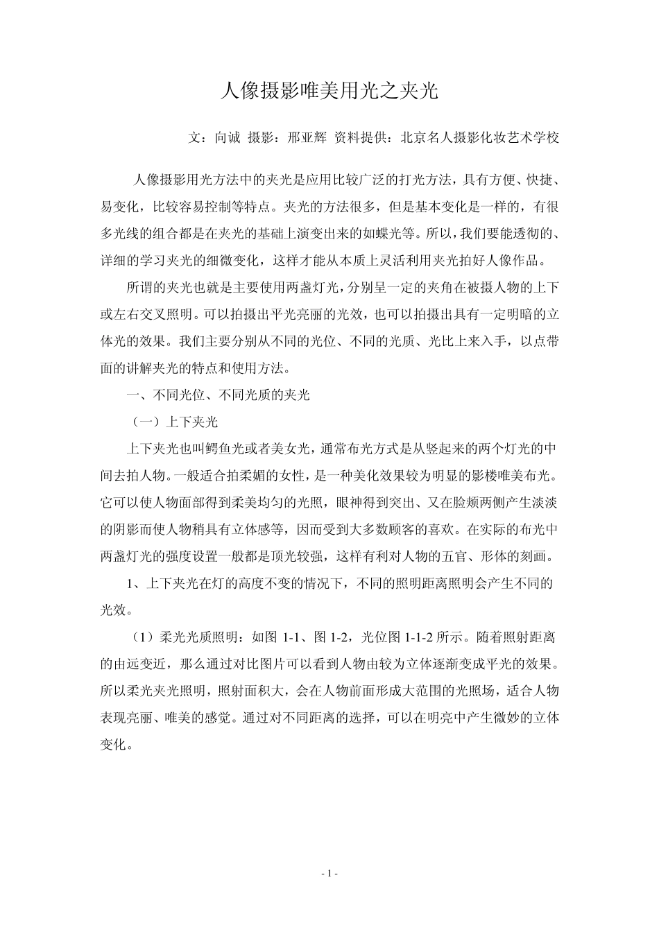 摄影中夹光的运用_第1页