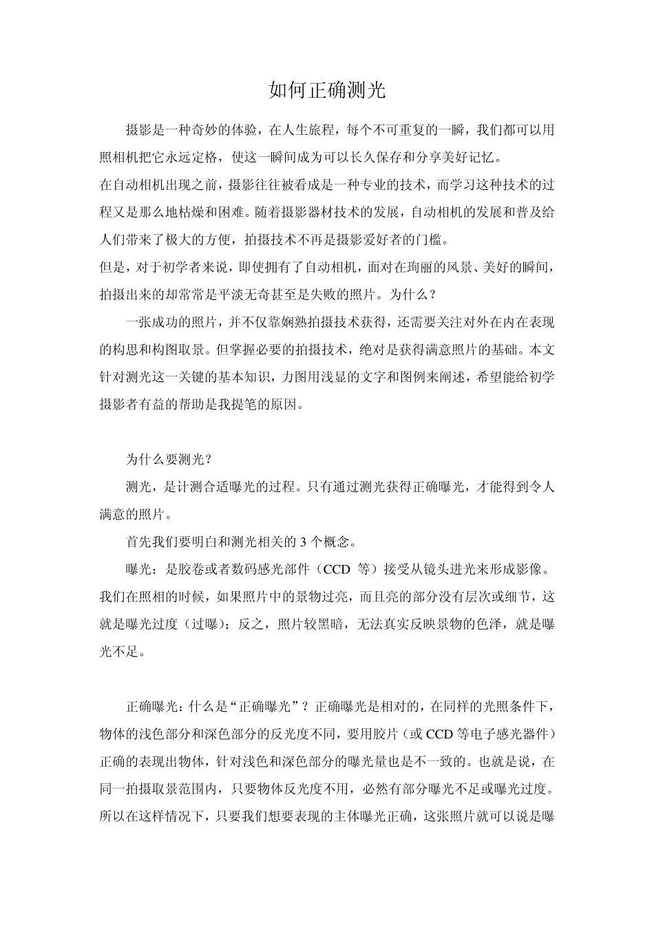 摄影中测光方法和技巧_第1页