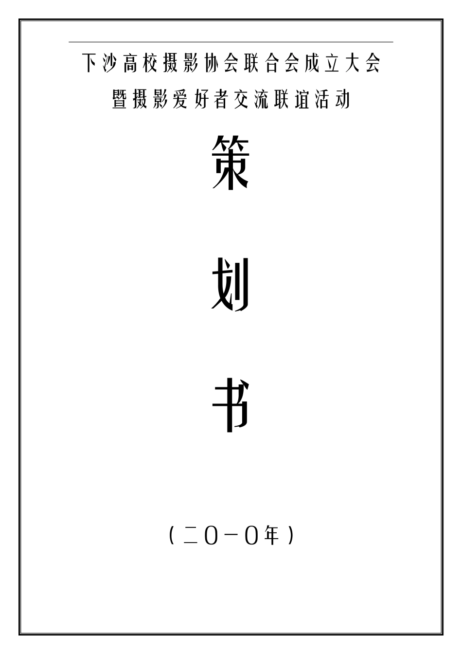 摄影协会联合会成立仪式策划书_第1页