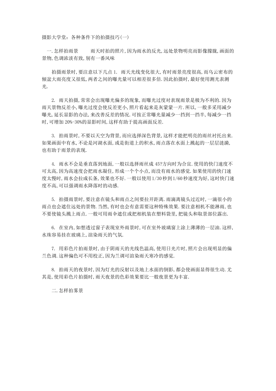 摄影各种条件的拍摄技巧_第1页