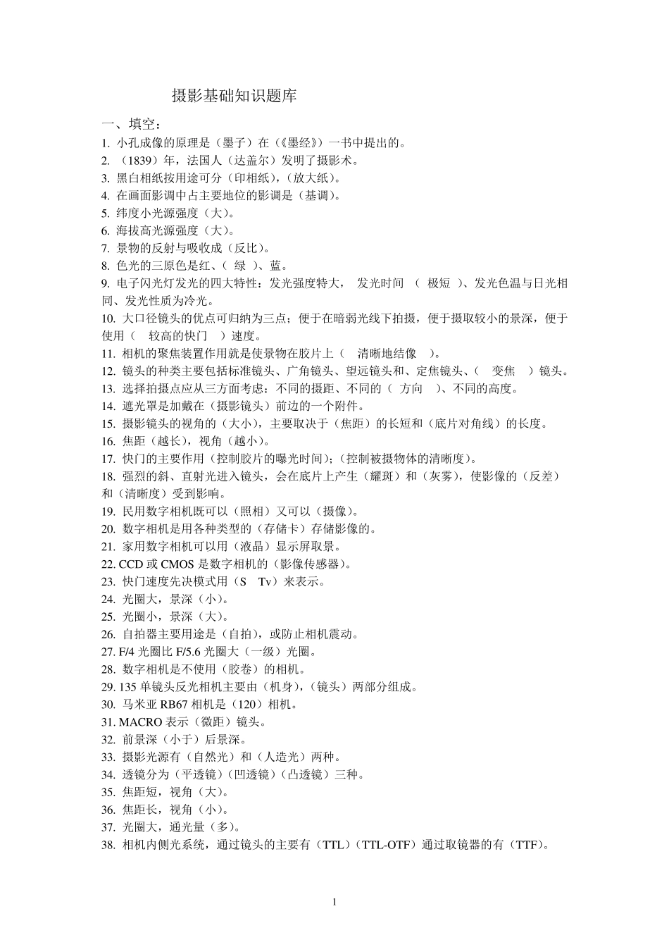 摄影基础知识题库及答案_第1页