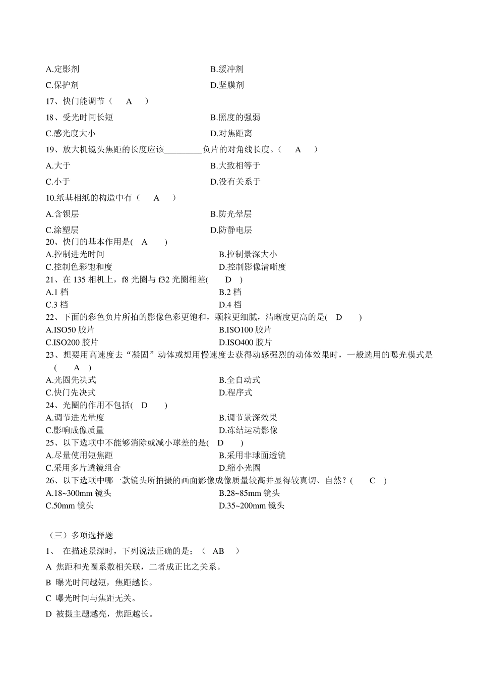 摄影基础试题学生版2010(多选)_第3页