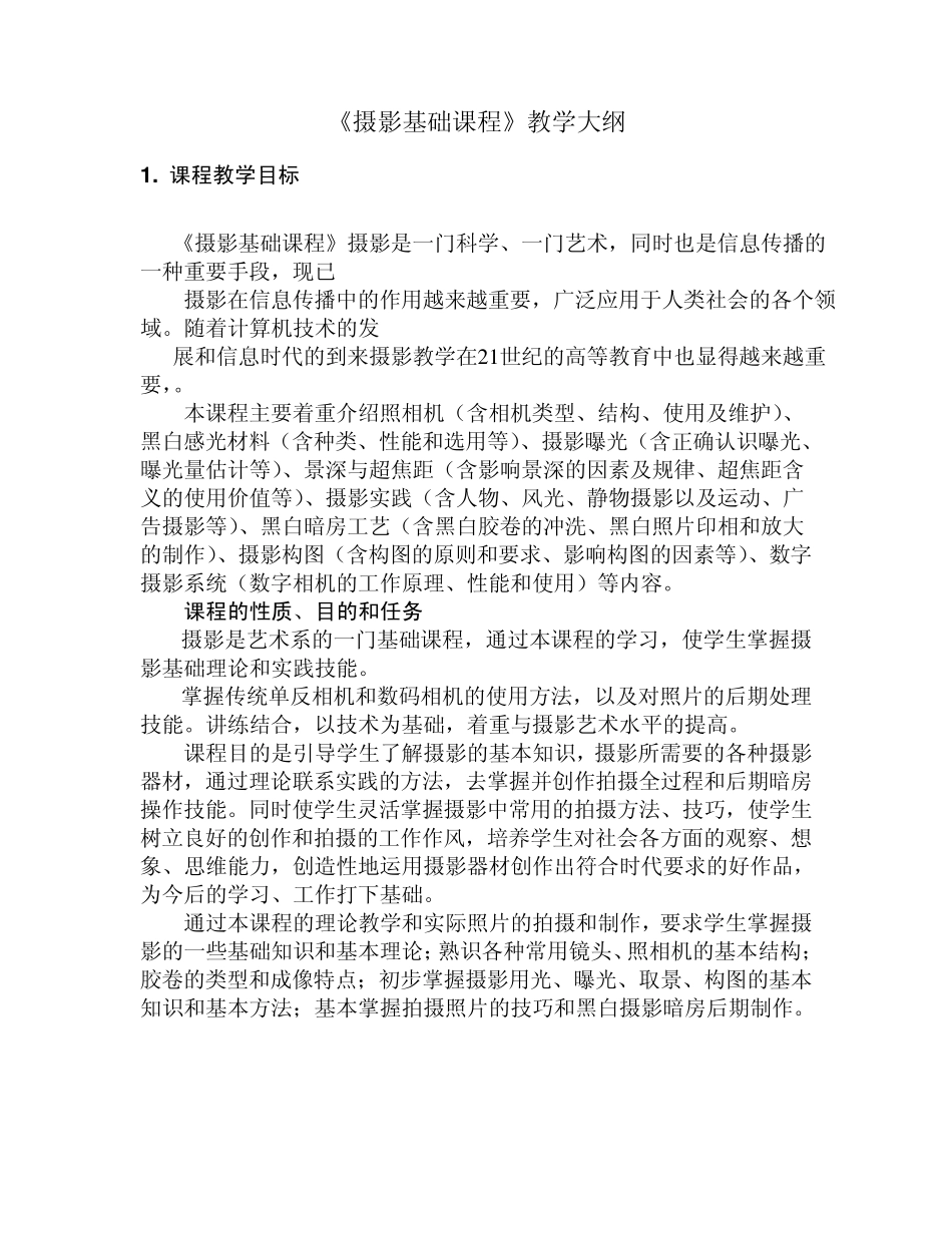 摄影基础课程教学大纲_第1页