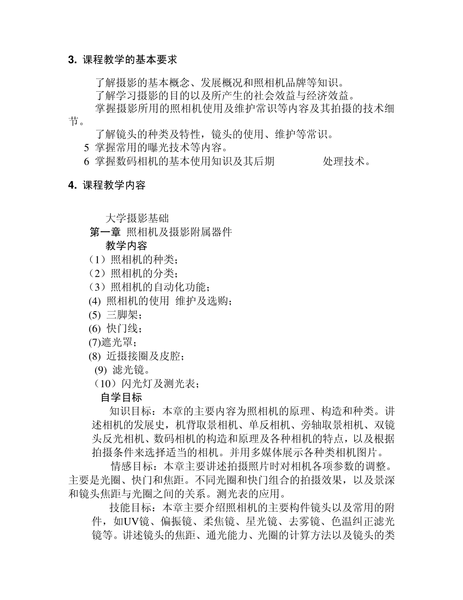 摄影基础课程教学大纲_第2页