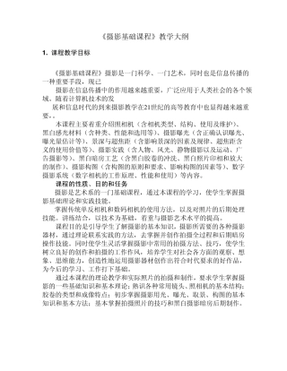 摄影基础课程教学大纲