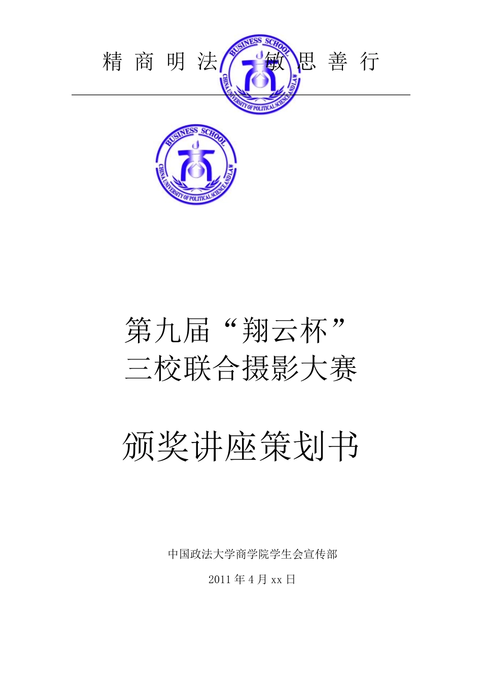 摄影大赛颁奖仪式策划_第1页