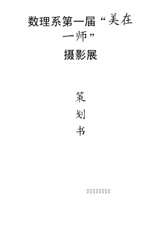 摄影展策划书及活动方案