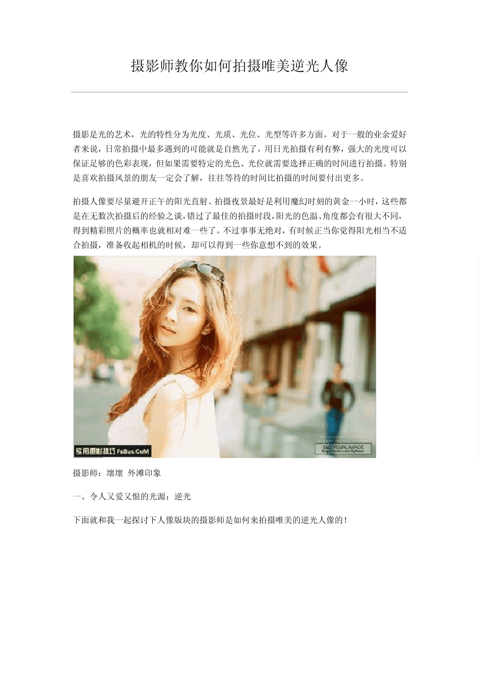 摄影师教你如何拍摄唯美逆光人像_第1页
