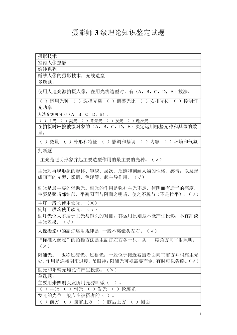 摄影师高级(3级)理论知识复习题+答案_第1页