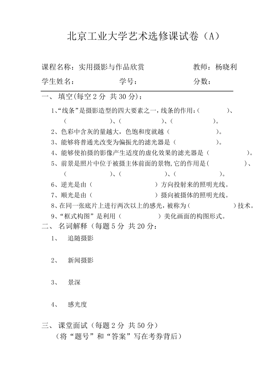 摄影常识及技巧(摄影选修课试题附答案)_第1页