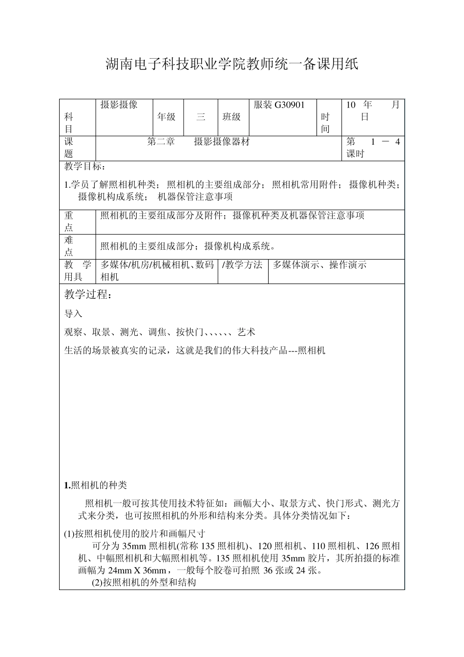 摄影摄像_教案_摄影摄像器材02_第1页