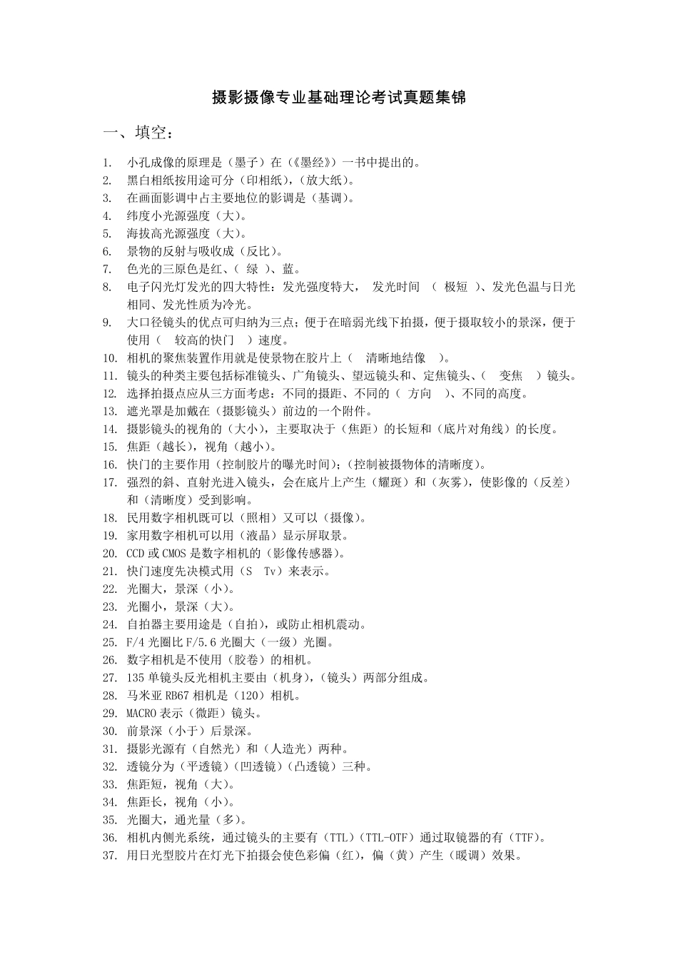 摄影摄像专业基础理论考试真题集锦_第1页