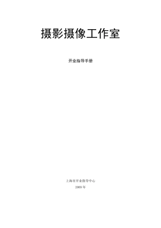 摄影摄像工作室开业指导手册、